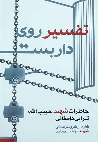 تفسیر روی داربست